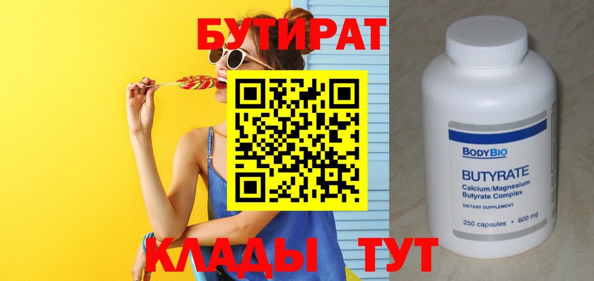 БУТИРАТ вода  Вход с VPN  Топки 